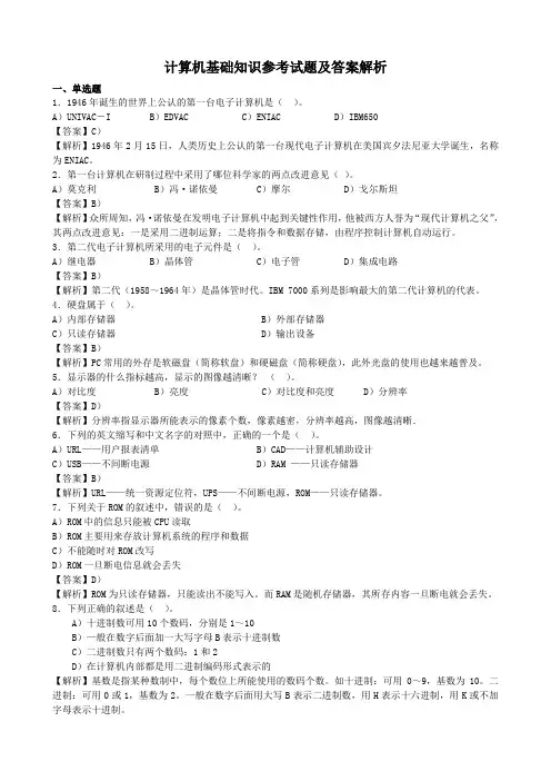 计算机基础知识试题及答案解析