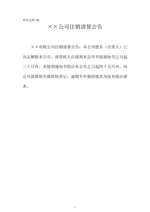 参考式样49:××公司注销清算公告