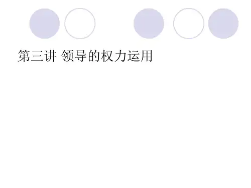 第3讲 领导的权力运用