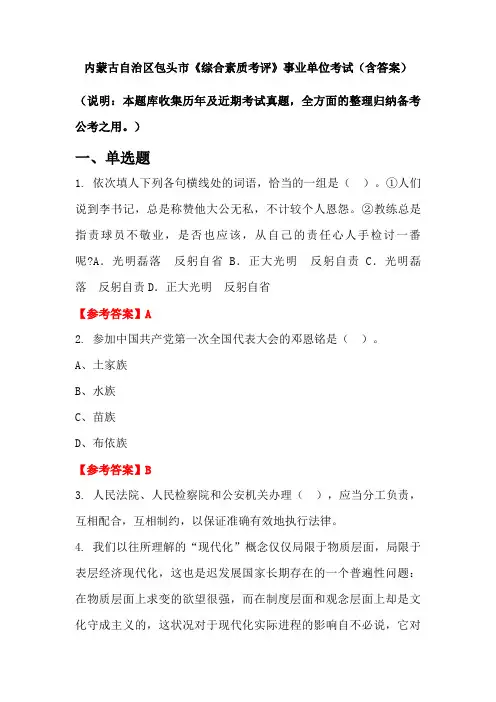 内蒙古自治区包头市《综合素质考评》事业单位考试(含答案)