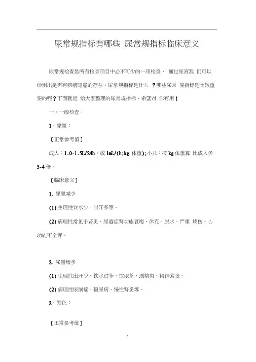 尿常规指标有哪些_尿常规指标临床意义(20201027140124)