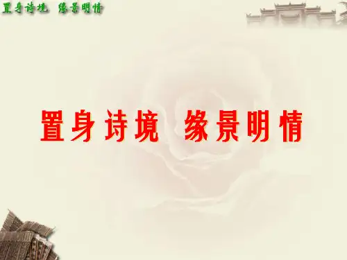 置身诗境-缘景明情