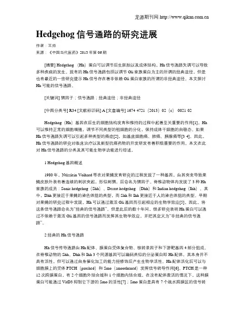 Hedgehog信号通路的研究进展