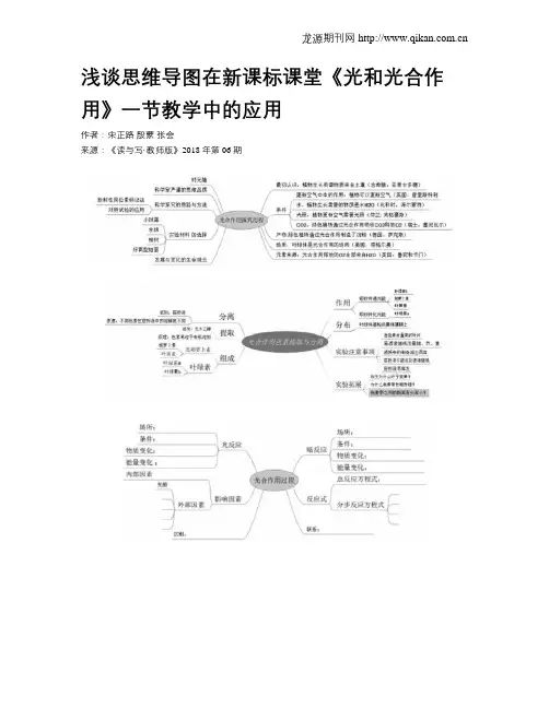 浅谈思维导图在新课标课堂《光和光合作用》一节教学中的应用