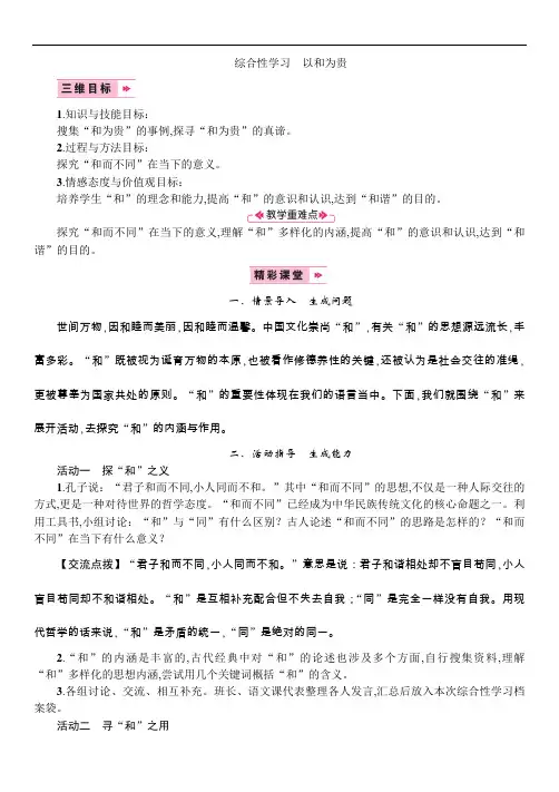 人教版 八年级语文(下册) 第六单元 综合性学习 以和为贵(2019年春)