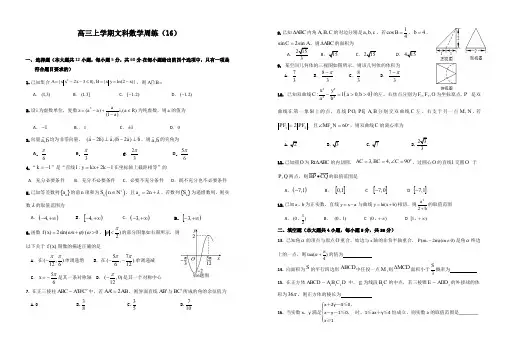 高三上学期数学文科周练16