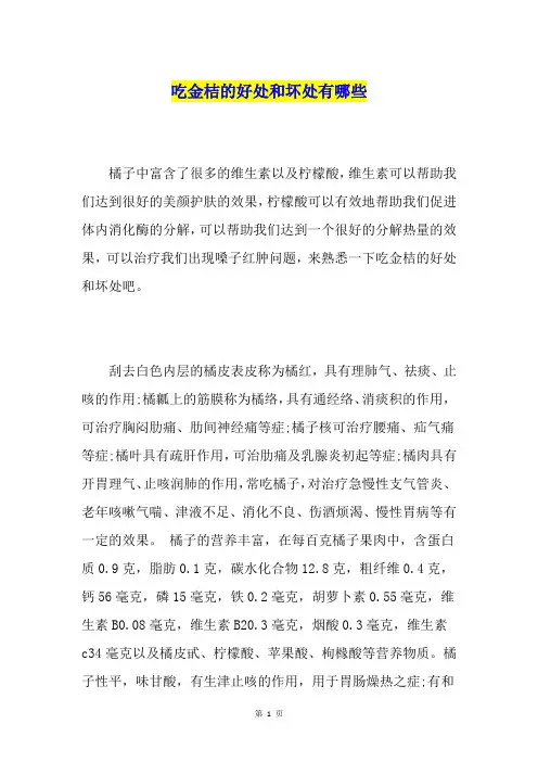吃金桔的好处和坏处有哪些