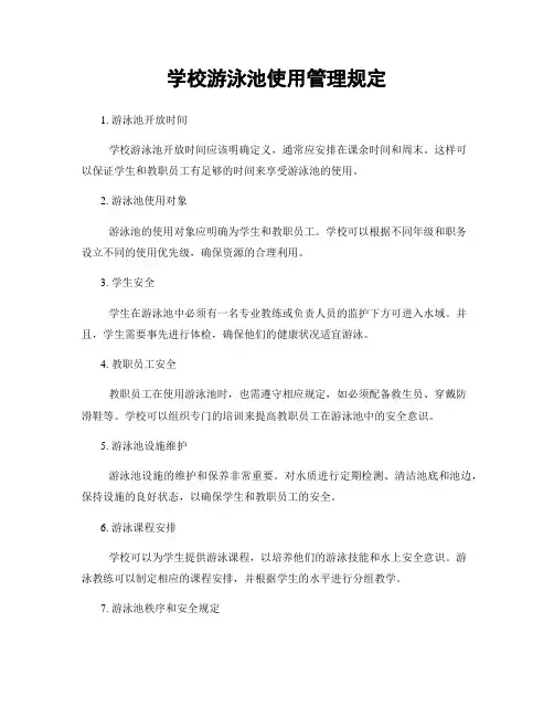 学校游泳池使用管理规定