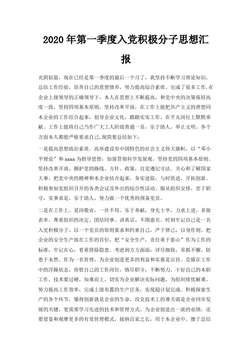  2020年第一季度入党积极分子思想汇报