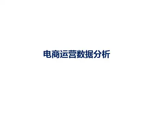 电商运营数据分析