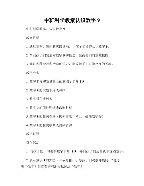 中班科学教案认识数字9