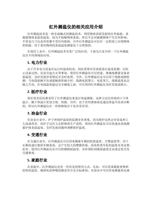 红外测温仪的相关应用介绍