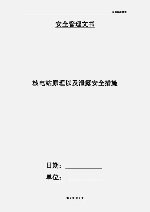 核电站原理以及泄露安全措施
