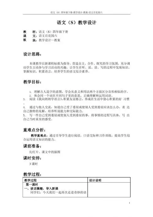 语文S版四年级下册语文百花园六教案(教学设计、公开课)r