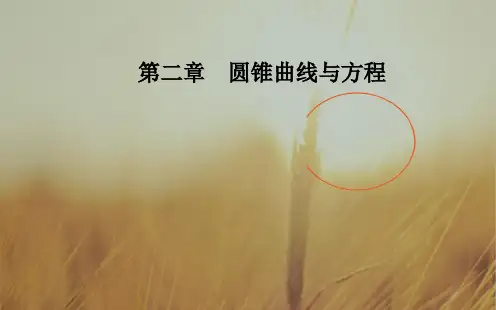 2018高中数学人教A版选修1-1课件：第二章2.1-2.1.1椭圆及其标准方程 精品