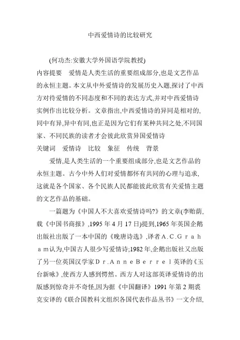 中西爱情诗的比较研究