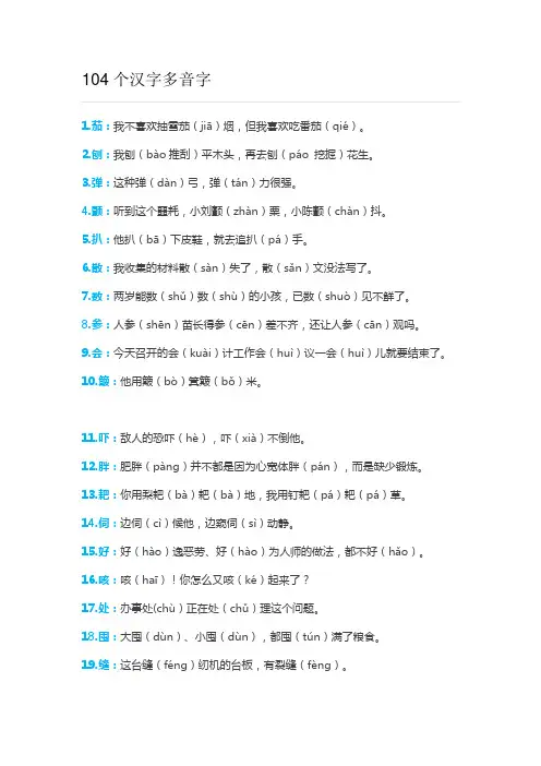 小学语文三年级104个汉字多音字