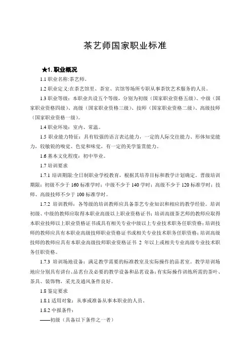 《茶艺师国家职业标准》 3