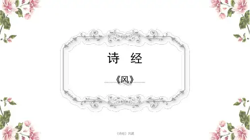 《诗经》风篇