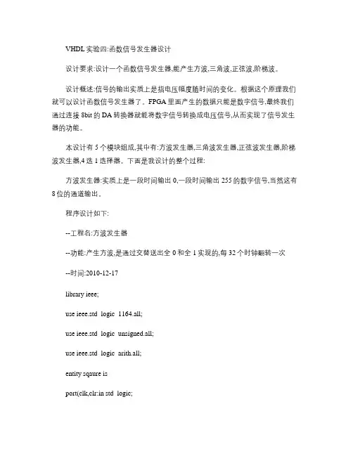VHDL实验四函数信号发生器设计.