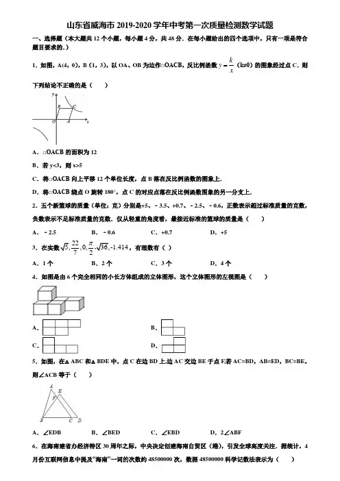 山东省威海市2019-2020学年中考第一次质量检测数学试题含解析