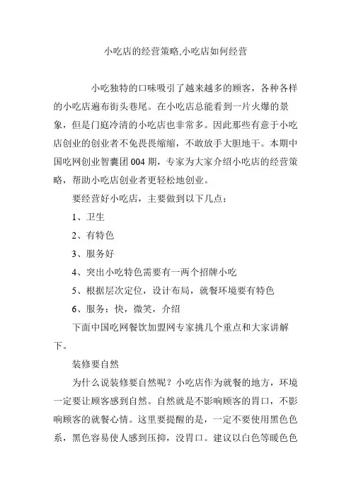 小吃店的经营策略,小吃店如何经营