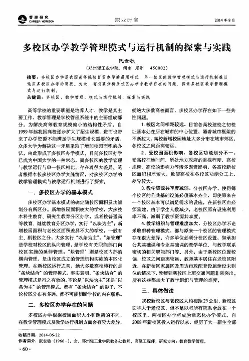 多校区办学教学管理模式与运行机制的探索与实践