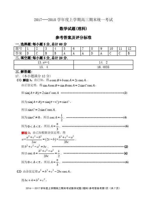 2017-2018上学期期末葫芦岛市高三(理)数学参考答案