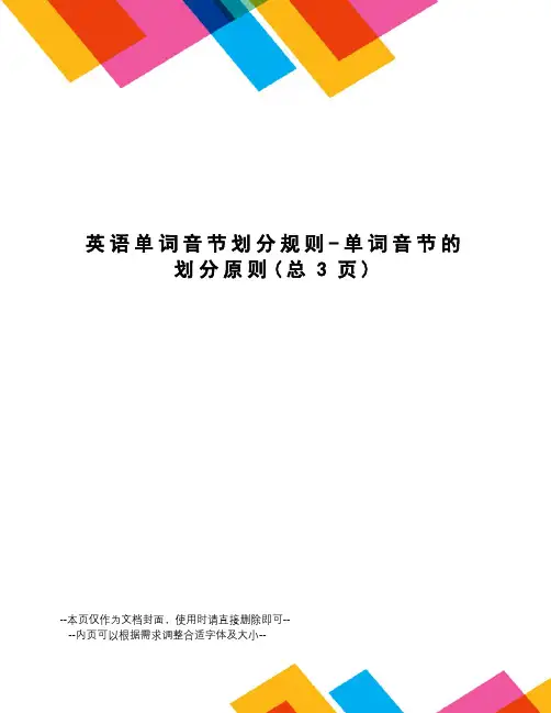 英语单词音节划分规则-单词音节的划分原则