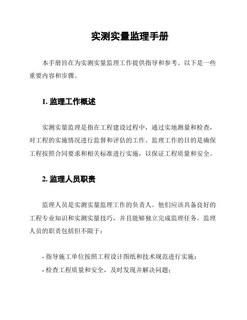 实测实量监理手册