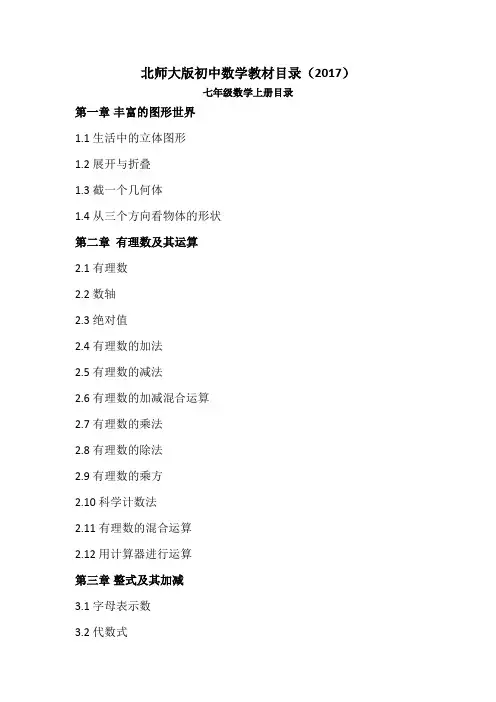 北师大版初中数学课本目录2017