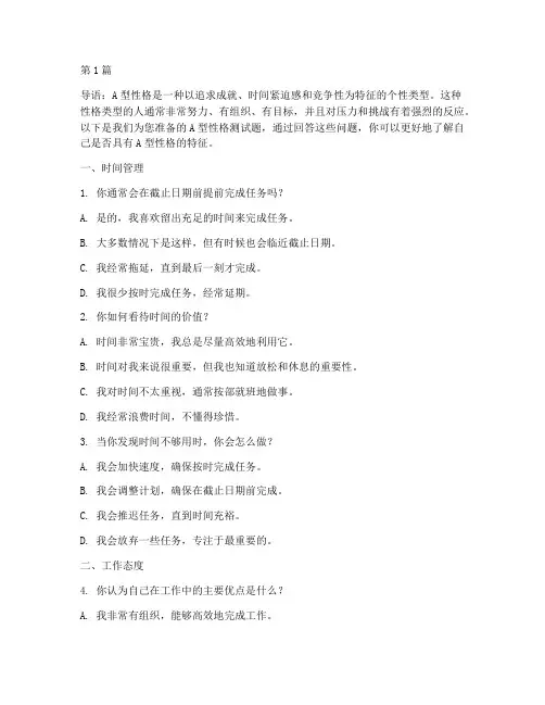 a型性格的测试题(3篇)