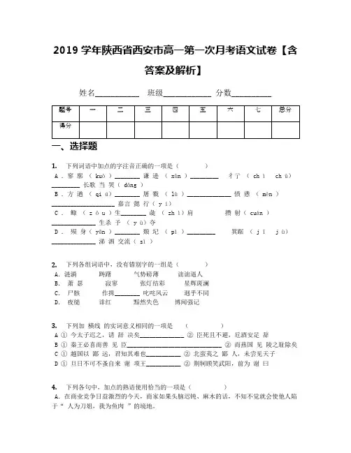 2019学年陕西省西安市高一第一次月考语文试卷【含答案及解析】