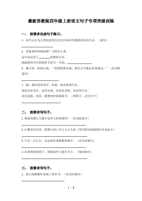 最新苏教版四年级上册语文句子专项突破训练