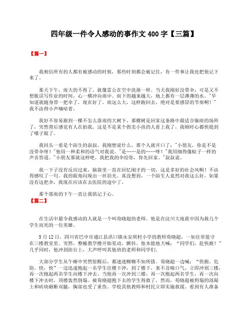 四年级一件令人感动的事作文400字【三篇】