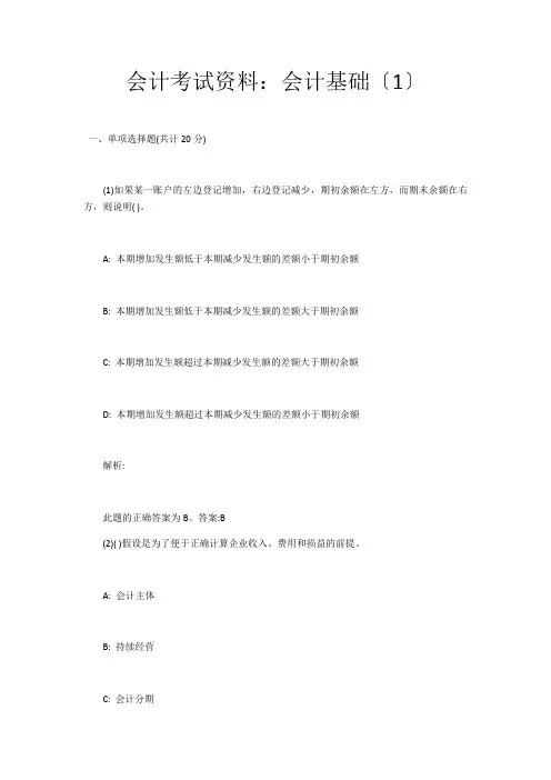 2016会计从业资格考试会计基础试题及解析答案