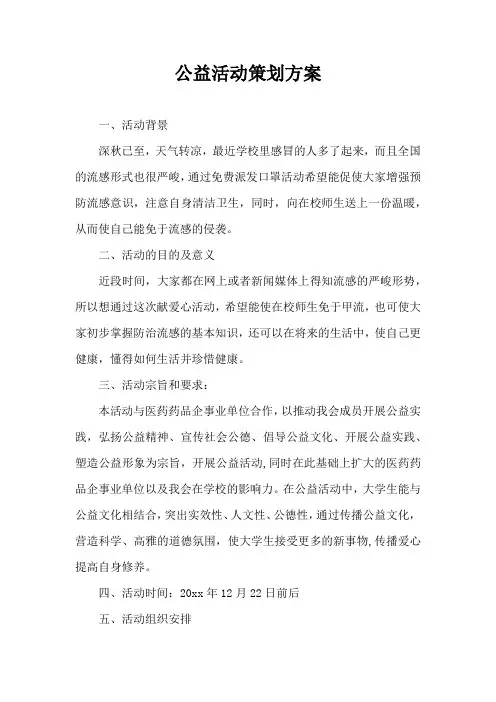 公益活动策划方案
