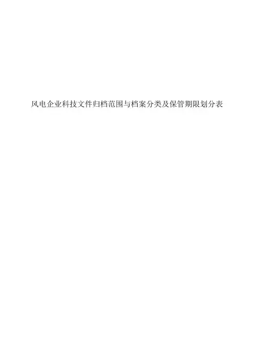 风电企业科技文件归档范围与档案分类及保管期限划分表