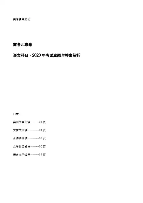 高考北京卷：《语文》科目2020年考试真题与答案解析