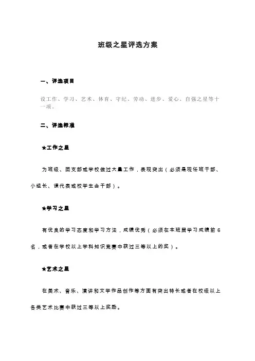 班级之星评选方案[1]