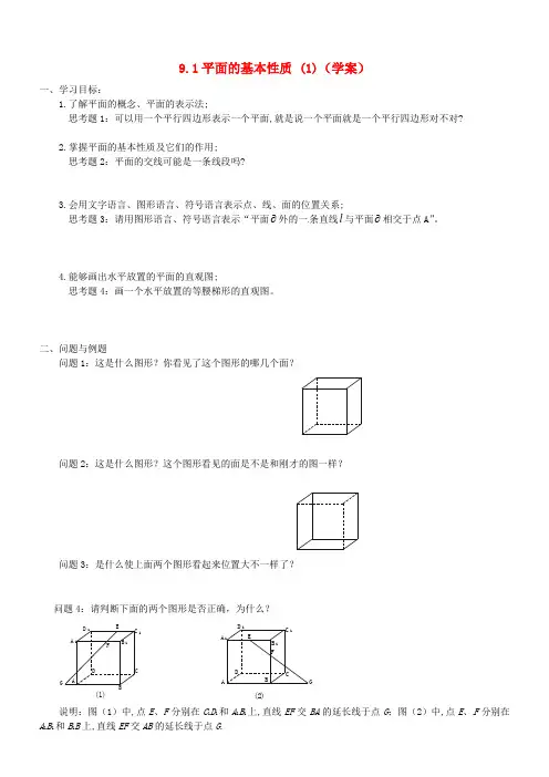 高一数学《9.1平面的基本性质》学案