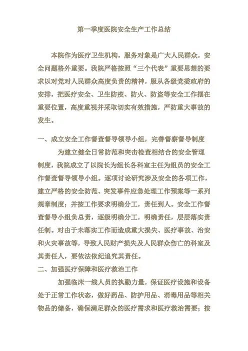 医院安全生产工作总结