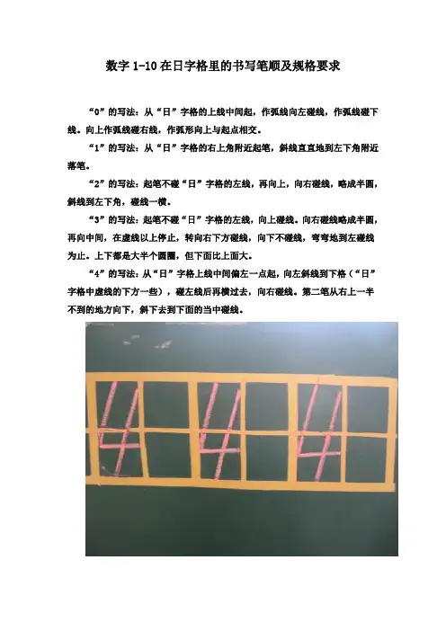 阿拉伯数字的书写笔顺及规格要求.doc