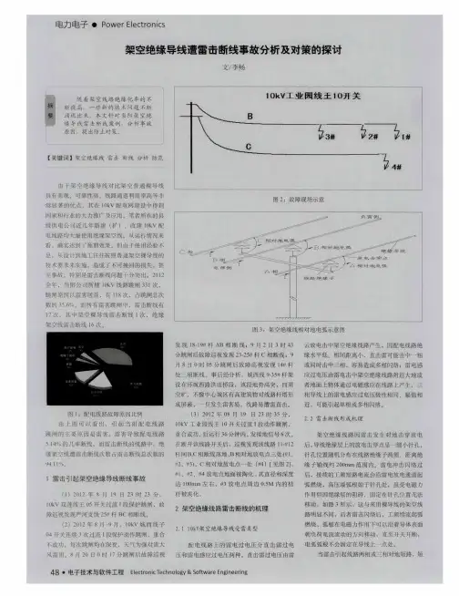 架空绝缘导线遭雷击断线事故分析及对策的探讨