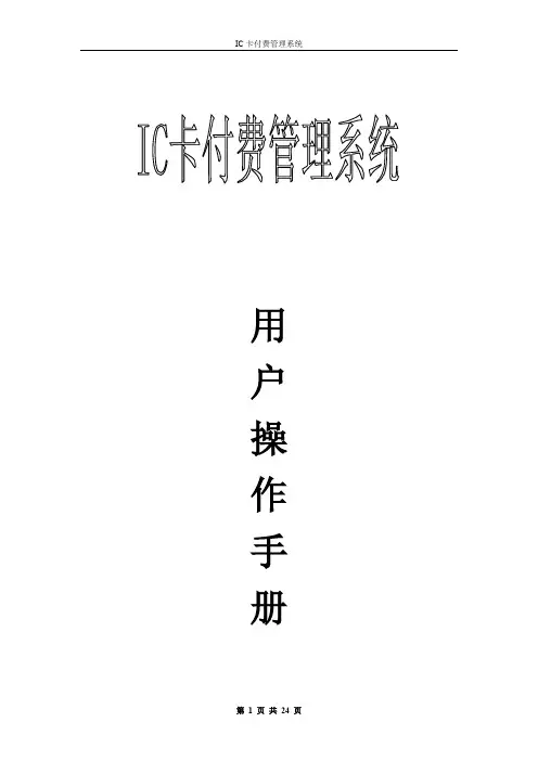 IC卡燃气表管理系统用户手册(西计)