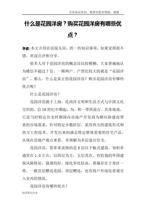 什么是花园洋房？购买花园洋房有哪些优点？