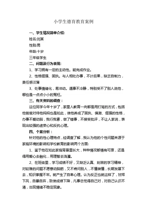 小学生德育教育案例