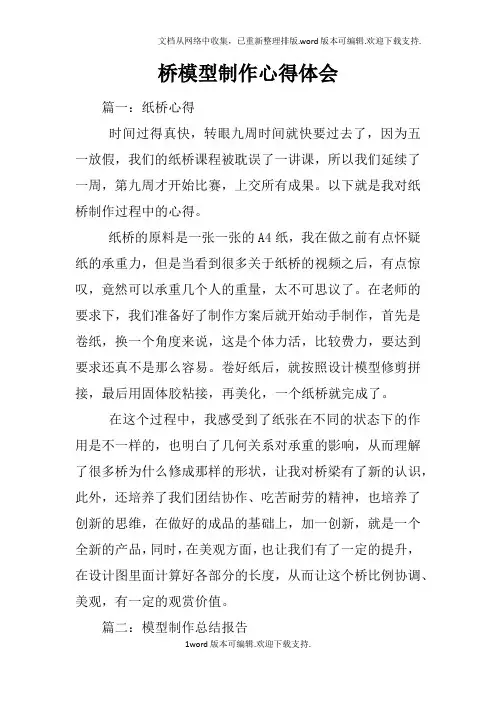 桥模型制作心得体会