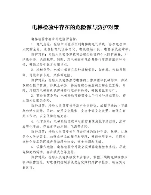 电梯检验中存在的危险源与防护对策