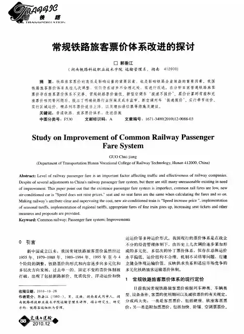 常规铁路旅客票价体系改进的探讨